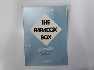 K5540◆別冊 サイエンス THE PARADOX BOX 逆説の思考 マーチン・ガードナー 日本経済新聞社☆