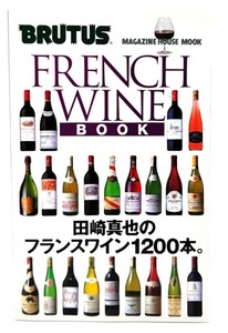 French wine book : 田崎真也のフランスワイン1200本。/マガジンハウス