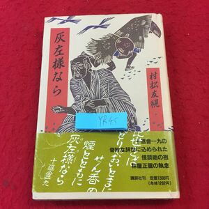 YR045 灰左様なら 村松友視 講談社 1989年発行 怪談 十返舎一九の奇妙な時世に込められた怪談咄の祖 林屋正蔵の執念