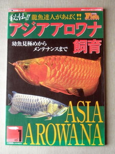 魚 アジアアロワナ飼育 幼魚見極めからメンテナンスまで フィッシュマガジン別冊