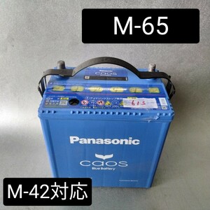 【中古613 送料込み】パナソニック/M-65/バッテリー/M-42/M-55/M-60互換/沖縄、離島エリア不可/アイドリングストップ車/Panasonic