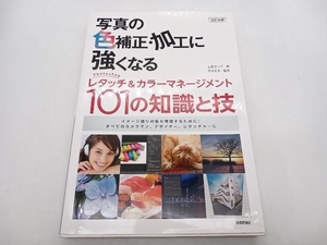 写真の色補正・加工に強くなるPhotoshopレタッチ&カラーマネージメント101の知識と技 改訂新版 上原ゼンジ 技術評論社 店舗受取可