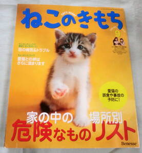 ★【雑誌】ねこのきもち 2009年9月号 vol.52 ★ 危険なものリスト★ ベネッセ