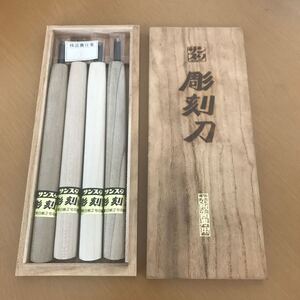 彫刻刀 本版画專用 保管未使用