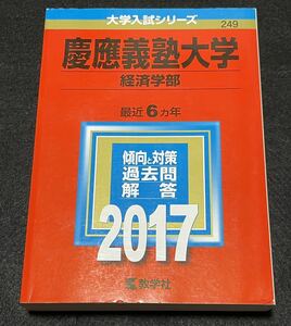 赤本 慶應義塾大学(経済学部) 2017年