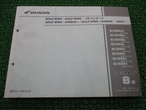 ゴールドウイング パーツリスト 8版 ホンダ 正規 中古 バイク 整備書 GL1800 SC47-100～172 MCA jJ 車検 パーツカタログ 整備書