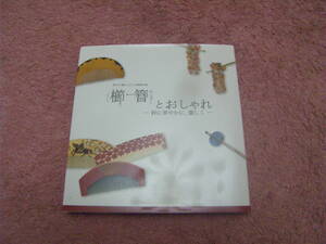 櫛・簪とおしゃれ 粋に華やかに麗しく 和のデザイン　澤乃井櫛かんざし美術館所蔵の名品を江戸時代を中心として紹介。
