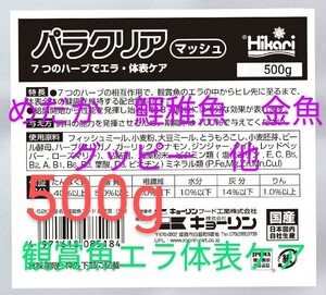 送料無料!　エラの中からヒレ先に至るまで、体表全体の健康を維持するパラクリアマッシュ　めだか　鯉稚魚　金魚　グッピー等　歩留まりUP