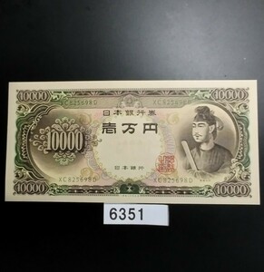 6351　未使用ピン札シミ焼け無し　聖徳太子 旧一万円札 大蔵省印刷局製造