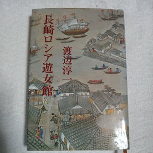 長崎ロシア遊女館 渡辺淳一 訳あり ジャンク B000J8D7QM