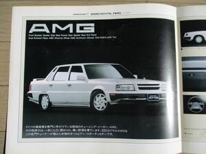 【送料無料】ミツビシ MMC デボネアV　３０００ロイヤル　AMG　前期　１９８６’　受注生産車　入手困難品カタログ