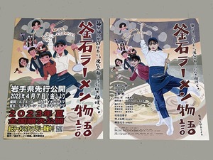 珍品 稀少 映画チラシ フライヤー 2023年公開「釜石ラーメン物語」B5通常版・岩手県先行版 2種セット　井桁弘恵