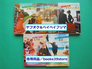 文庫-ケイト・キングズバリー5冊セット/ペニーフット・ホテル受難の日/シリーズ全5巻 創元推理文庫/送料400円ポスト投函/2308j-E