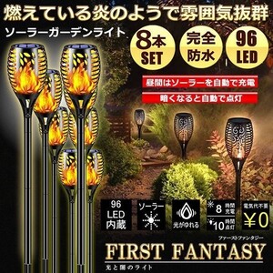 即納 ソーラーライト 屋外 防水 8本セット 炎ライト ソーラートーチライト 96電球内蔵 IP65防水 自動点灯消灯 ガーデン LEDライト