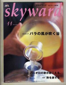 【d7186】03.11 スカイワードskyward [JALグループ機内誌]／ブルガリア バラの風が吹く谷、ハワイ パニオロの歌が聴こえる、…