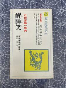 醒酔笑 近世落語の原典 安楽庵策伝 滝川清訳 教育社 1980年