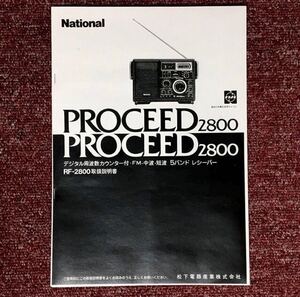 【取扱説明書資料のみ】 ナショナルBCLラジオ◆プロシード2800◆RF-2800用資料