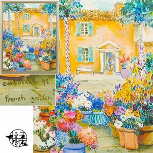 【五】真作 エヴァ・ハンナ 『French garden』 油彩 20号 1992年 額装 ／ オランダ女流作家／ ラウル・デュフィ彷彿