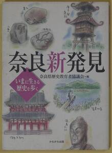 ★☆ 奈良新発見 いまに生きる歴史を歩く 奈良県歴史教育者協議会編 ☆★