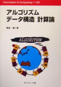 アルゴリズムデータ構造計算論 Information & Computing105/横森貴(著者)