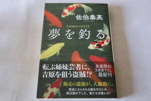 佐伯泰英【初版】★　吉原裏同心抄【五】　夢を釣る　★　光文社時代小説文庫/即決