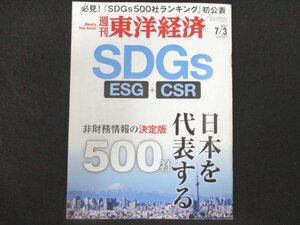 本 No1 01156 週刊東洋経済 2021年7月3日号 SDGS ESG＋CSR 非財務情報の決定版500社 ESGファンドの選び方 エーザイ 認知症薬 中国動態