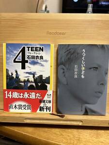 石田衣良　２冊セット「4TEEN」　「うつくしい子ども」