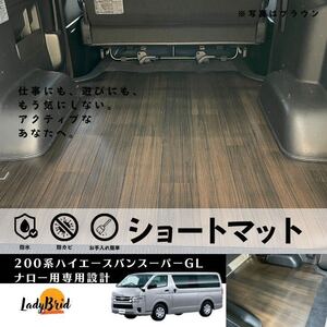 200系トヨタハイエースバンスーパーGLナロー用ワイド用/ショートカーゴマット/ショートフロアマット/フローリング/専用設計　ブラウン柄