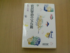 宮沢賢治の宝石箱 　朝日文庫　板谷 栄城　　Y