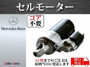 W216 CLS280 CLS300 CLS350 CLS500 セルモーター スターター 0986019500 0986021800 0051516501 0061515901 1121510001 6361510301