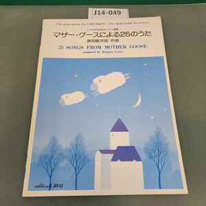 J14-049 こどものためのピアノ曲集 マザー・グースによる25のうた 浦田健次郎/作曲 カワイ出版