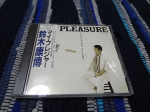 鈴木康博　マイ・プレジャー MY PLEASURE　アルバム　CD