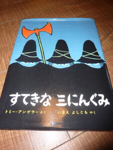 [送料185円] すてきな三にんぐみ / トミーアンゲラー作