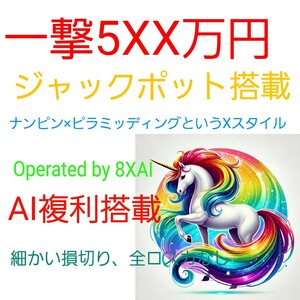 トレンドをガッツリ取るジャックポット付き RainbowUnicorn8X レインボーユニコーン ナンピン ピラミッティング 自動売買ソフト EA FX