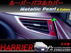 ハリアー 60系　ルーバーパネルカバー メタリックパール　車種別カット済みステッカー専門店　ｆｚ 1