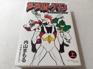 _ザ・ウルトラマン 単行本初収録&傑作選 上巻のみ 内山まもる