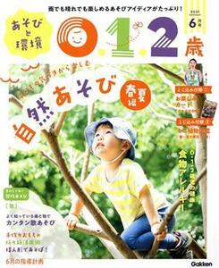 あそびと環境0・1・2歳(2021年6月号) 月刊誌/学研プラス