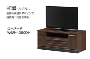 [awa]★和風テレビ台 ローボード 幅90cm 和暮 WGR-4090DH 32型対応 横格子風デザイン 白井産業