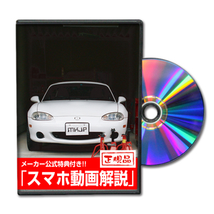 MKJP マツダ ロードスター NB系 メンテナンスDVD 内装＆外装 ゆうメール送料無料