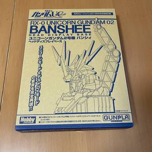 ガンダムUC　ユニコーンガンダム2号機 バンシィヘッドディスプレイベース　ホビージャパン2013年5月号特別付録