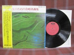 L#1417◆帯付ＬＰ◆ 中学生のための合唱名曲集 VOL.1 海の賛歌 汽車にのって 若ものたちは 湖畔の村