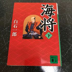 【匿名送料無料】白石一郎 海将 下巻 講談社文庫【Y393】