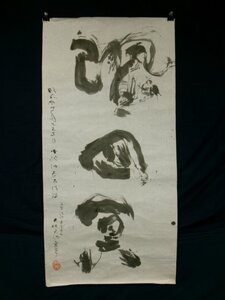 E4415 大林天洞 2 三字 一行書 肉筆紙本 捲り