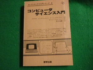 ■エレクトロ入門シリーズ4 コンピュータサイエンス入門 ロジャー・ウォーカー 裸本■FAUB2023011721■