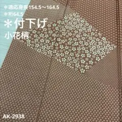 付下げ 小花柄 正絹 広衿 袷 着物 AK-2938