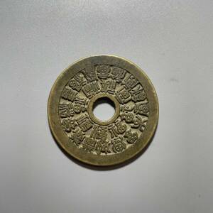 中国古銭　絵銭　二十四福寿