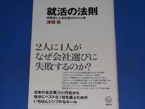 就活の法則★適職探しと会社選びの10ヵ条★ベストな一社を選ぶためのいちばんシンプルなルール★波頭 亮★講談社BIZ 株式会社 講談社★絶版