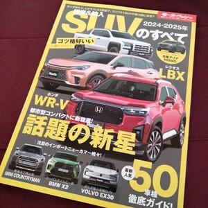 最新版　国産＆輸入　SUVのすべて　2024−2025年　136ページ　2024年5月30日発行　SUV　レクサス　LBX　ホンダ　WR-V　レクサス　ホンダ　