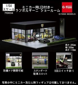 1/64 G-FANS MODELS 710034 ミニカー用LED付き－ ランボルギーニ ショールーム Lamborghini Showroomトミカ ジオラマ