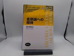 金融論への招待 田中茉莉子